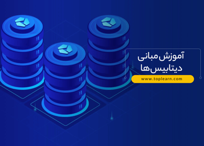 آموزش مبانی دیتابیس ها