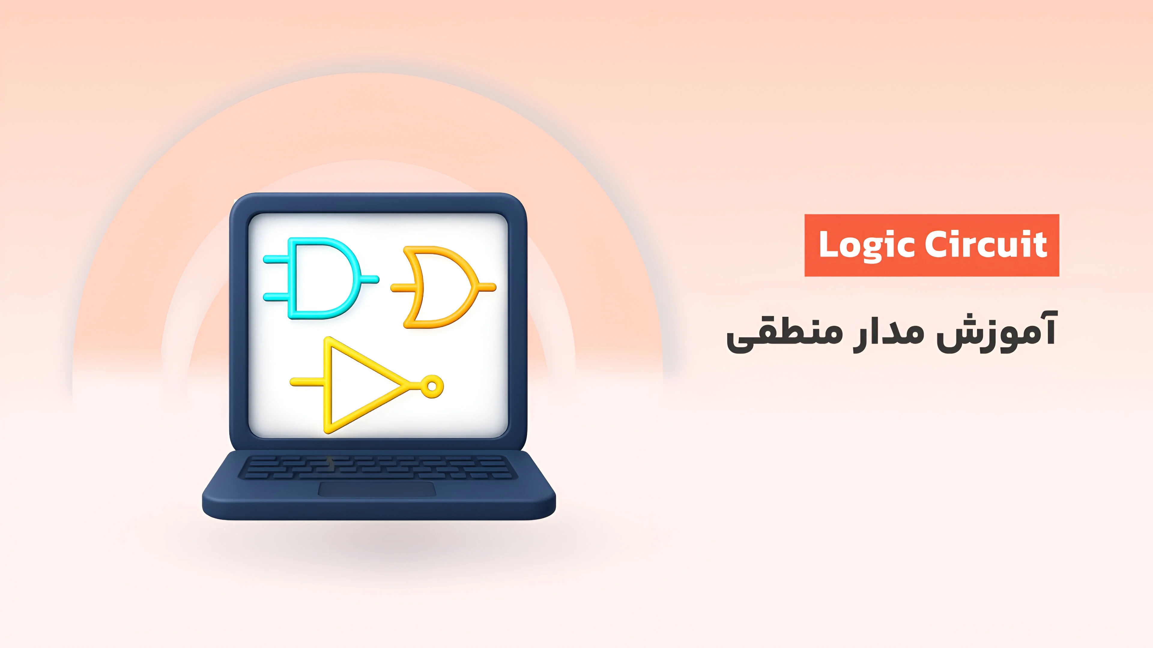 دوره آموزش مدار منطقی همراه با مثال‌ها و تمرین‌های کاربردی