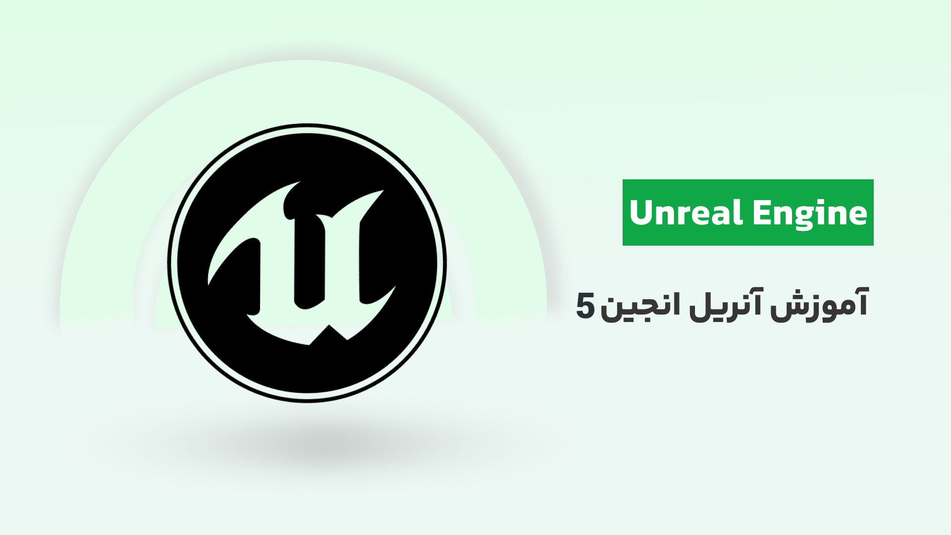آموزش رایگان آنریل انجین 5 – شروع حرفه‌ای بازی‌سازی با Unreal Engine