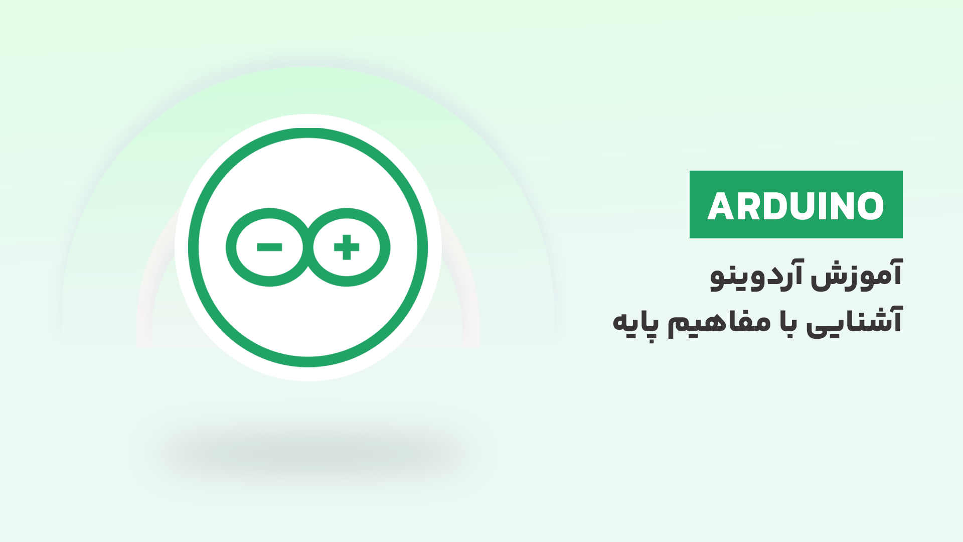 دوره مقدماتی آموزش آردوینو (Arduino) – آشنایی با مفاهیم پایه