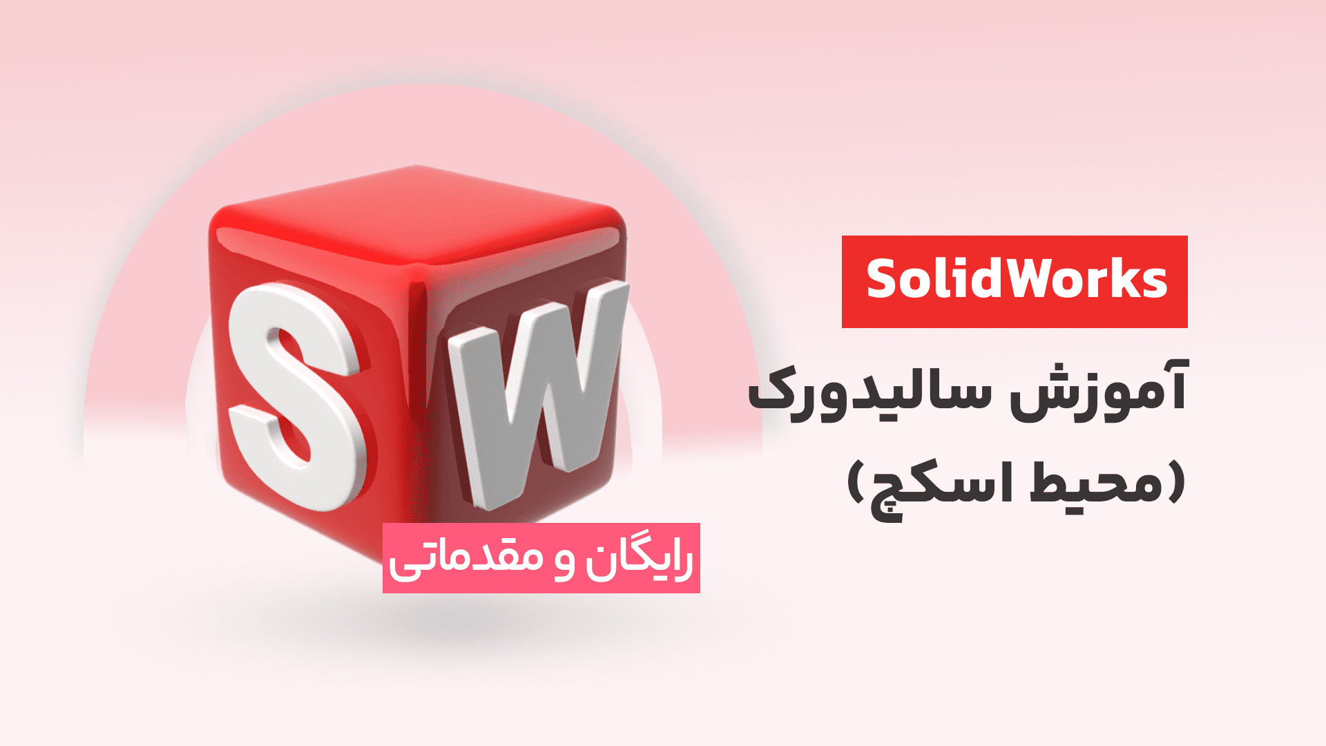 دوره رایگان آموزش سالیدورک (SolidWorks) – یادگیری محیط اسکچ با تمرین عملی
