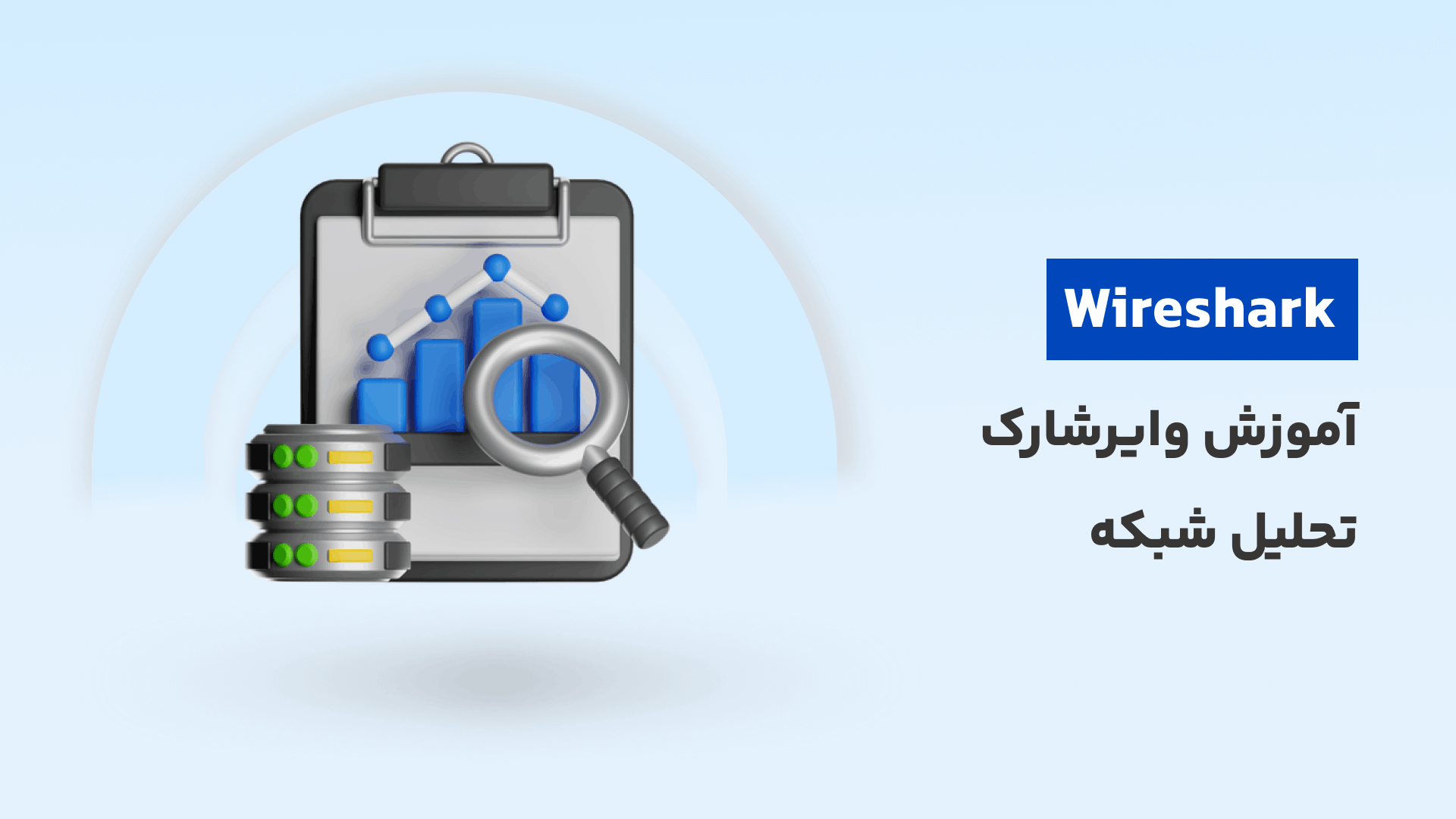 آموزش Wireshark