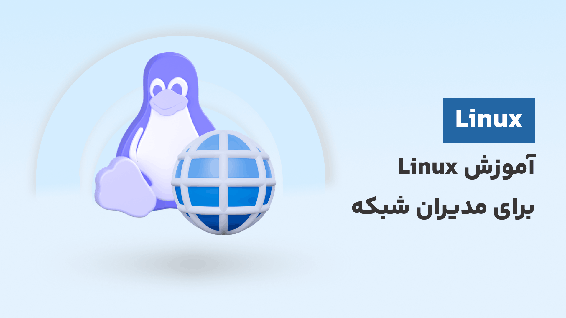 آموزش Linux برای مدیران شبکه