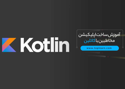آموزش ساخت اپلیکیشن مخاطبین با کاتلین