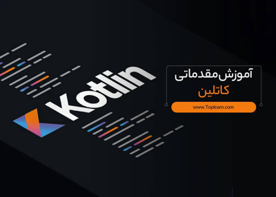 آموزش مقدماتی کاتلین