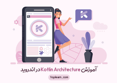 آموزش Kotlin Architecture در اندروید