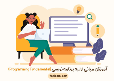 آموزش مبانی اولیه برنامه نویسی (Programming Fundamental)