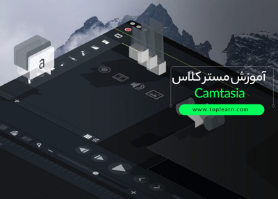 آموزش مستر کلاس Camtasia