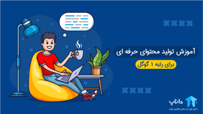 آموزش تولید محتوای حرفه ای برای رتبه 1 گوگل
