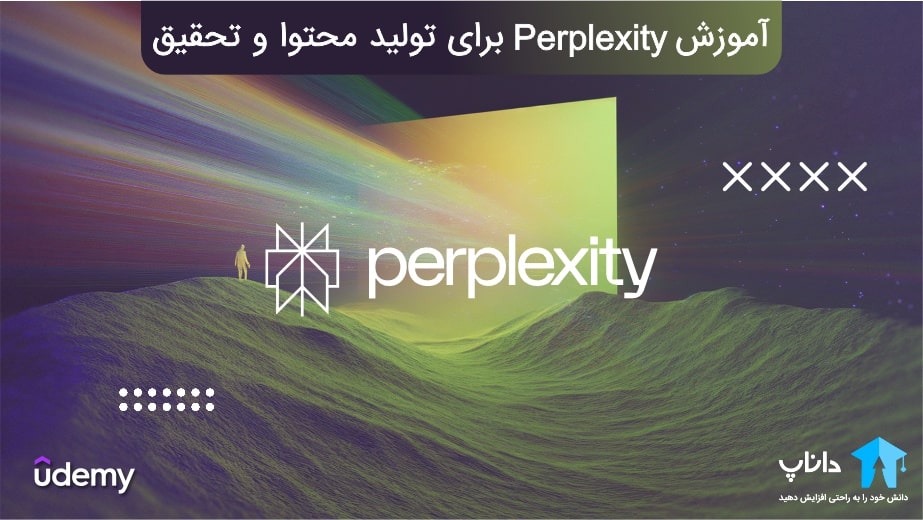 آموزش هوش مصنوعی Perplexity برای تولید محتوا و تحقیق
