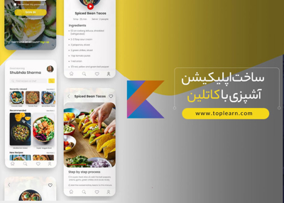 ساخت اپلیکیشن آشپزی با کاتلین