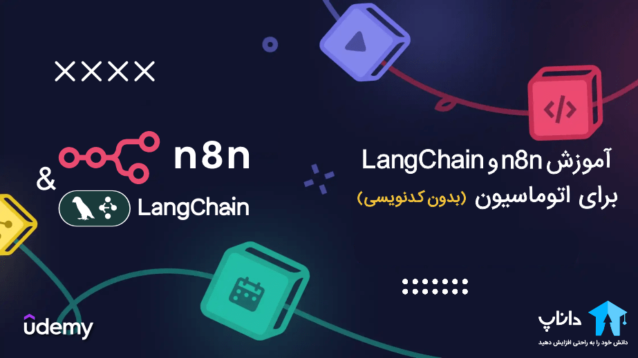 آموزش n8n و LangChain برای اتوماسیون (بدون کدنویسی)