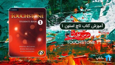 آموزش کتاب تاچ استون 1 – درس اول
