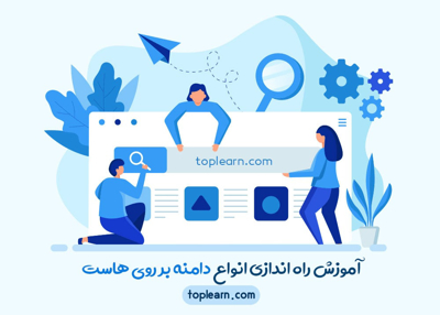 آموزش راه اندازی انواع دامنه بر روی هاست