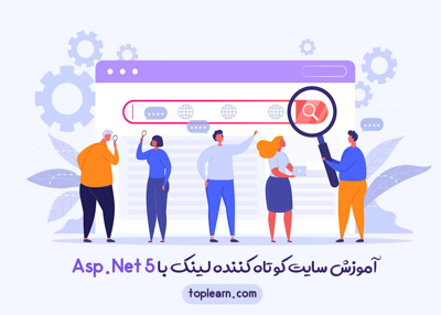 آموزش سایت کوتاه کننده لینک با Asp.Net 5