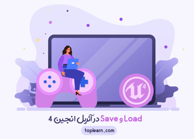 Save و Load در آنریل انجین 4