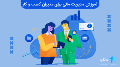 آموزش مدیریت مالی برای مدیران کسب و کار