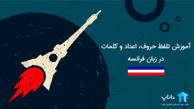 آموزش تلفظ حروف، اعداد و کلمات در زبان فرانسه