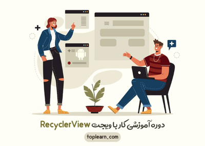 دوره آموزشی کار با ویجت RecyclerView