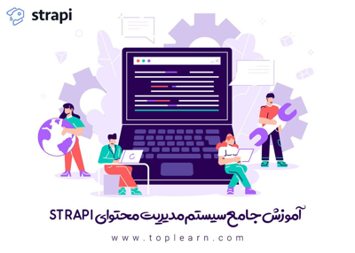 آموزش جامع سیستم مدیریت محتوای Strapi