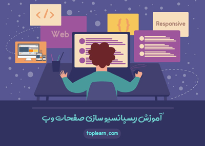 آموزش ریسپانسیو سازی صفحات وب