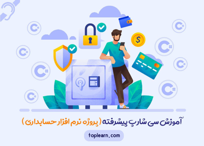 آموزش سی شارپ پیشرفته - مخصوص ناشنوایان