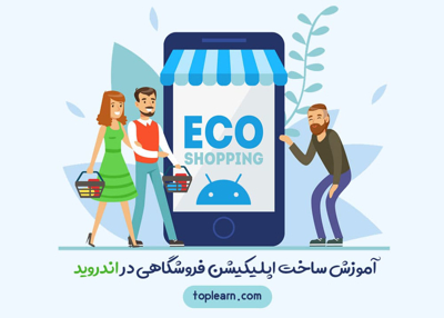 آموزش ساخت اپلیکیشن فروشگاهی در اندروید