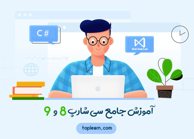 آموزش جامع سی شارپ 8 و 9