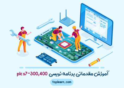آموزش مقدماتی برنامه نویسی plc s7-300,400