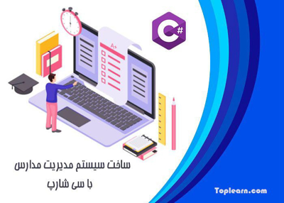 ساخت سیستم مدیریت مدارس با سی شارپ