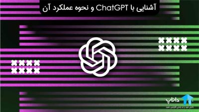 آشنایی با ChatGPT و نحوه عملکرد آن