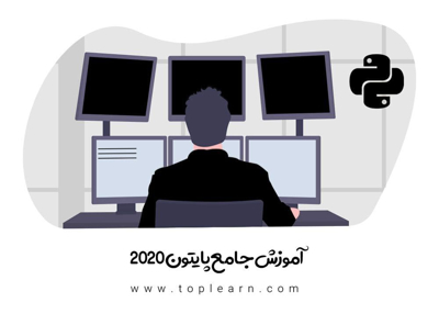 آموزش جامع پایتون 2020