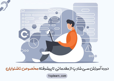 آموزش برنامه نویسی ( سی شارپ ) مخصوص ناشنوایان