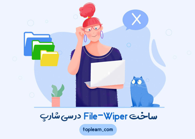 ساخت File Wiper در سی شارپ