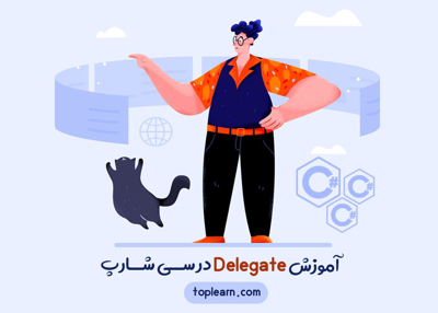 آموزش Delegate در سی شارپ