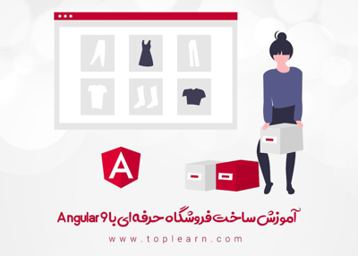 آموزش ساخت فروشگاه حرفه ای با Angular 9