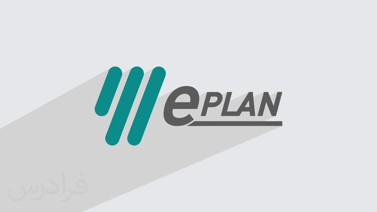 آموزش اصول نقشه کشی برق صنعتی با ای پلن ePLAN + گواهینامه