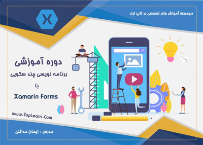 آموزش Xamarin Forms