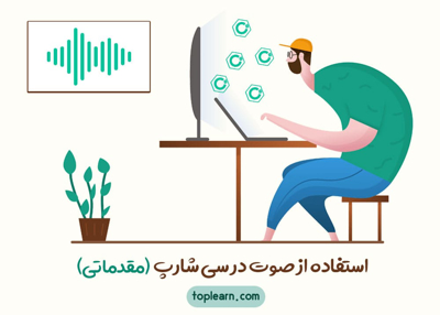 استفاده از صوت در سی شارپ (مقدماتی)