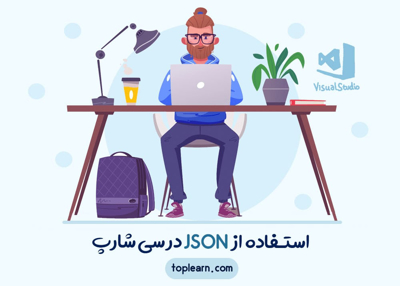 استفاده از Json در سی شارپ
