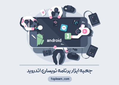 جعبه ابزار برنامه نویسان اندروید