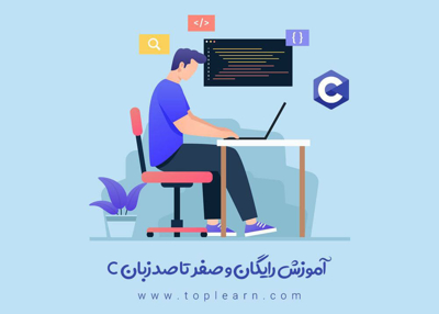 آموزش رایگان زبان C