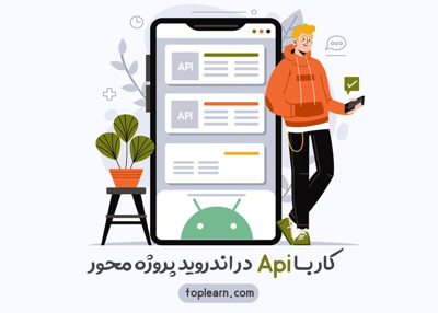 آموزش کار با Api دراندروید (پروژه محور)