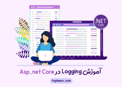 آموزش Logging در Asp.net Core