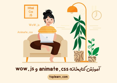 آموزش کتابخانه animate.css و wow.js