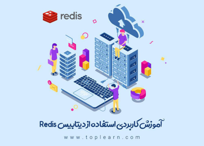 آموزش کاربردی استفاده از دیتابیس Redis
