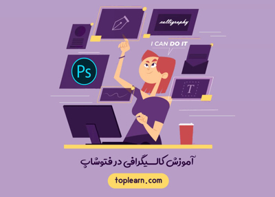 آموزش کالیگرافی در فتوشاپ