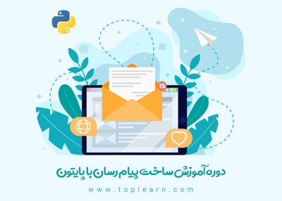 آموزش ساخت پیام رسان با پایتون