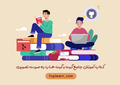 کتاب راهنما جامع گیت و گیت هاب به صورت تصویری