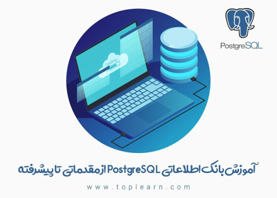 آموزش بانک اطلاعاتی PostgreSQL